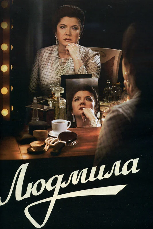 Людмила (2013) - смотреть онлайн
